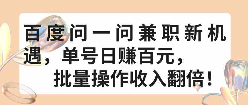 百度问一问兼职新机遇，单号日赚百元，批量操作收入翻倍【揭秘】-泰戈创艺资源库