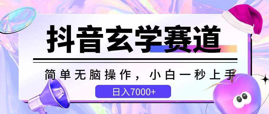 抖音玄学赛道，简单无脑，小白一秒上手，日入7000+【揭秘】-泰戈创艺资源库