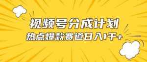 视频号爆款赛道,热点事件混剪,轻松赚取分成收益【揭秘】-泰戈创艺资源库