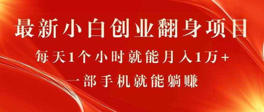 （11250期）最新小白创业翻身项目，每天1个小时就能月入1万+，0门槛，一部手机就能…-泰戈创艺资源库