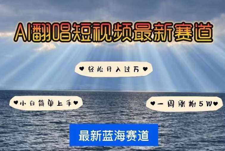 AI翻唱，短视频最新赛道，一周轻松涨粉5W，小白即可上手，轻松月入过万【揭秘】-泰戈创艺资源库
