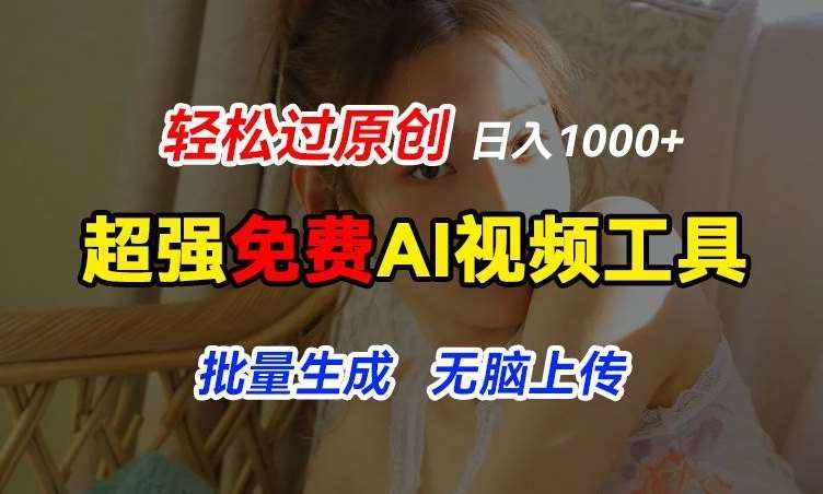 超强免费AI工具，让图片动起来，轻松过原创，批量生成无脑上传，实现睡后1k+【揭秘】-泰戈创艺资源库