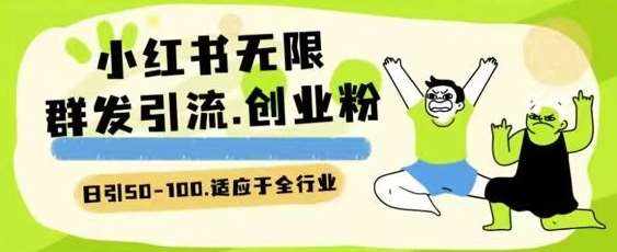 小红书一天引流一二百创业粉技术 可引全行业精准粉玩法【揭秘】-泰戈创艺资源库