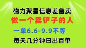 （11295期）磁力聚星信息差 做一个卖铲子的人 一单6.6-9.9不等  每天几分钟 日出百单-泰戈创艺资源库