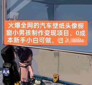 火爆全网的汽车壁纸头像橱窗小男孩制作变现项目,0成本新手小白可做-泰戈创艺资源库