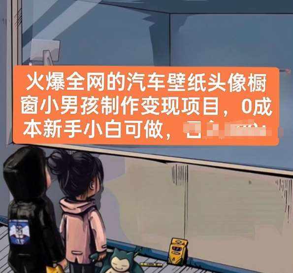 火爆全网的汽车壁纸头像橱窗小男孩制作变现项目，0成本新手小白可做-泰戈创艺资源库