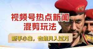 视频号创作者分成，热点新闻混剪玩法，小白也能轻松上手，每天一个小时，轻松月入过w【揭秘】-泰戈创艺资源库