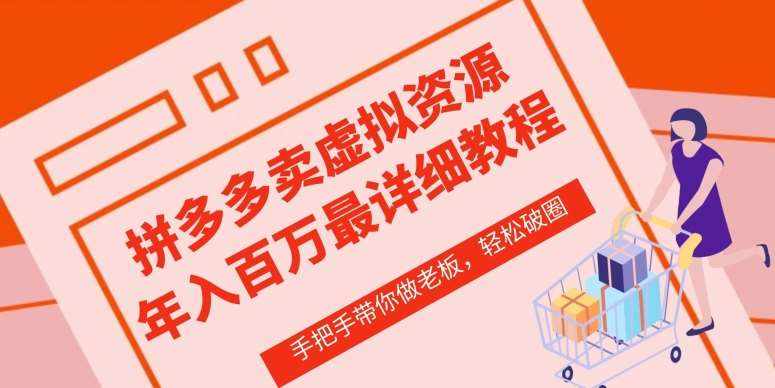 拼多多店铺—虚拟类目从0-1实操详细课程，价值1680-泰戈创艺资源库