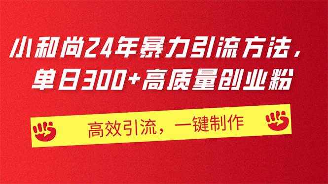 （11247期）AI小和尚24年暴力引流方法，单日300+高质量创业粉，高效引流，一键制作-泰戈创艺资源库