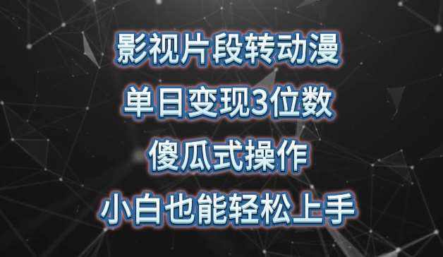 影视片段转动漫，单日变现3位数，暴力涨粉，傻瓜式操作，小白也能轻松上手【揭秘】-泰戈创艺资源库