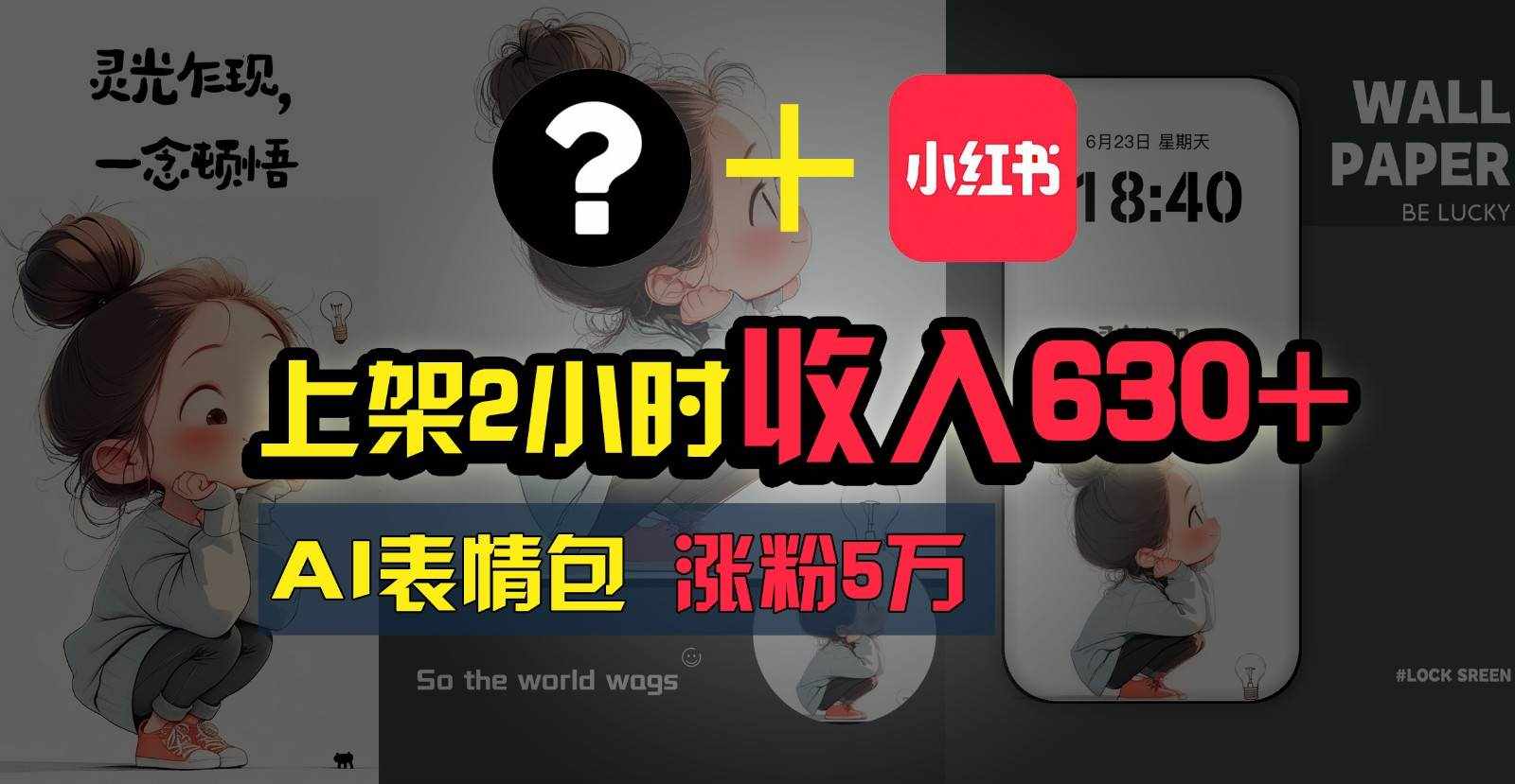 上架2小时收入630 ，只要有手就能做的AI搞钱项目，奶奶看完都能学会!-泰戈创艺资源库