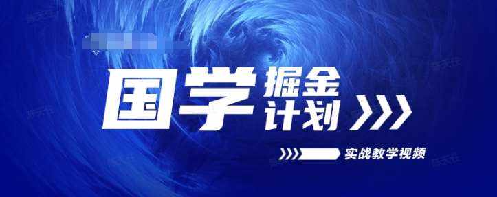 国学掘金计划2024实战教学视频教学，高复购项目长久项目-泰戈创艺资源库