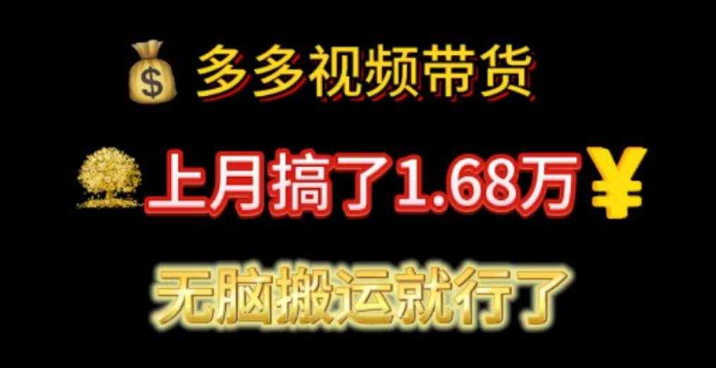 （11269期）多多视频带货：上月搞了1.68万，无脑搬运就行了-泰戈创艺资源库
