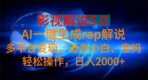 (11219期)影视解说5.0 AI一键生成rap解说 多平台变现,适合小白,日入2000+-泰戈创艺资源库