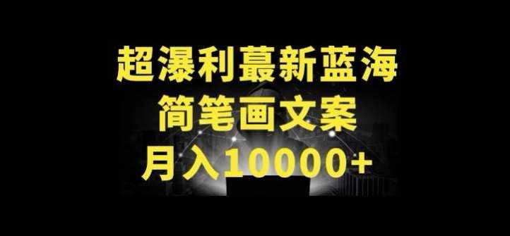 超暴利最新蓝海简笔画配加文案 月入10000+【揭秘】-泰戈创艺资源库
