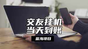 全自动交友软件挂机，单窗口每天稳定收益24左右，提现当天到账，有管道收益-泰戈创艺资源库