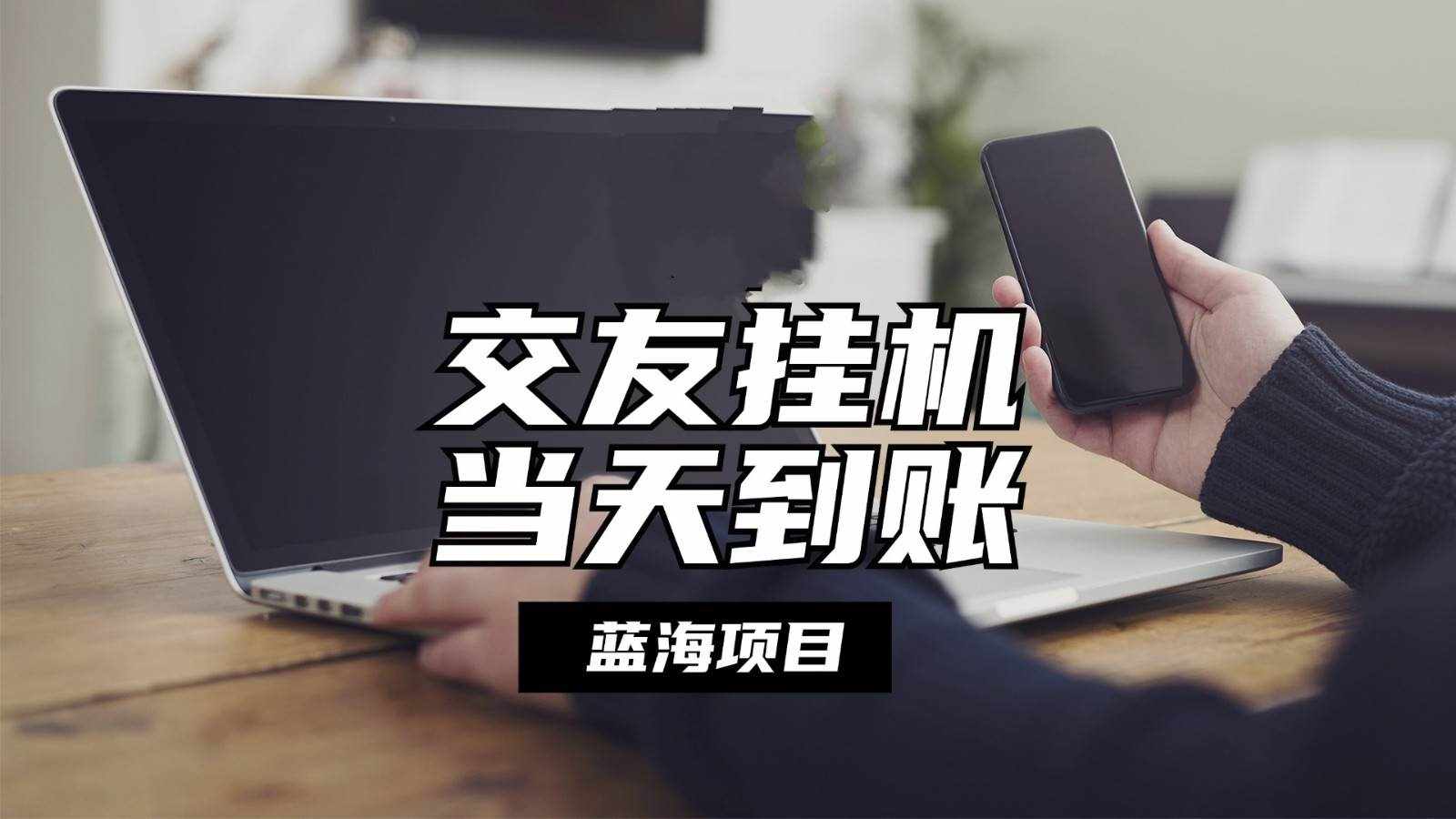 全自动交友软件挂机，单窗口每天稳定收益24左右，提现当天到账，有管道收益-泰戈创艺资源库