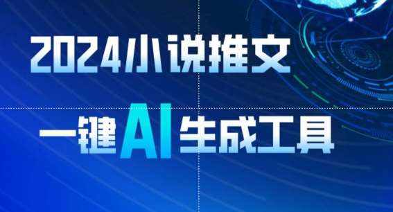 2024小说推文，一键AI生成，无脑操作8分钟一个视频，一天轻松收入1900+(附教程+AI工具)【揭秘】-泰戈创艺资源库