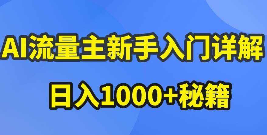 AI流量主新手入门详解公众号爆文玩法，公众号流量主收益暴涨的秘籍【揭秘】-泰戈创艺资源库