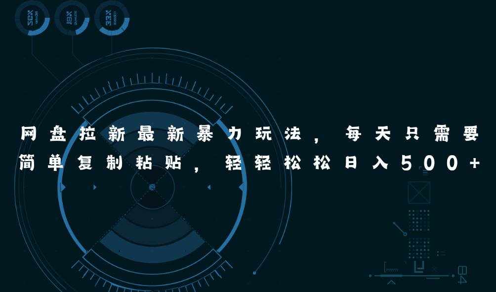 （11244期）网盘拉新最新暴力玩法，每天简单只需要复制粘贴，轻轻松松日入500+-泰戈创艺资源库