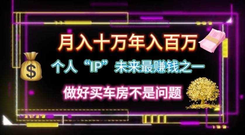 个人“ip”月入10w，年入100w-泰戈创艺资源库