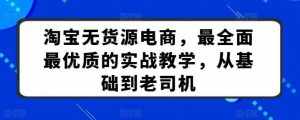 淘宝无货源电商,最全面最优质的实战教学,从基础到老司机-泰戈创艺资源库