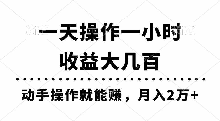（11263期）一天操作一小时，收益大几百，动手操作就能赚，月入2万+教学-泰戈创艺资源库
