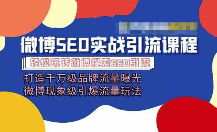 微博引流培训课程「打造千万级流量曝光 现象级引爆流量玩法」全方位带你玩转微博营销-泰戈创艺资源库
