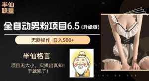 男粉项目6.5升级版，全自动男粉项目，日收入1K+【揭秘】-泰戈创艺资源库