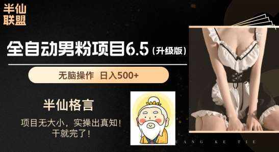 男粉项目6.5升级版，全自动男粉项目，日收入1K+【揭秘】-泰戈创艺资源库