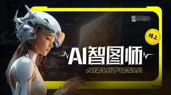 Ai智图师 Midjourney版，利用Midjourney实现AI创作-泰戈创艺资源库