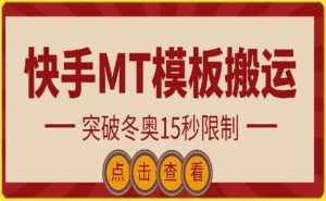 快手搬运技术:MT模板搬运,突破冬奥15秒限制【揭秘】-泰戈创艺资源库