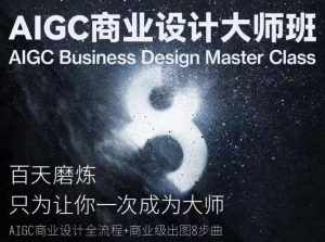 AIGC商业设计大师班，商业设计全流程-泰戈创艺资源库