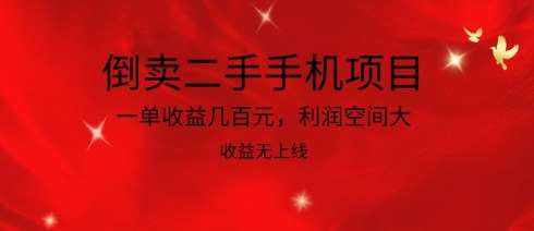 倒卖二手手机项目，一单收益几百元，利润空间大，收益高，收益无上线【揭秘】-泰戈创艺资源库