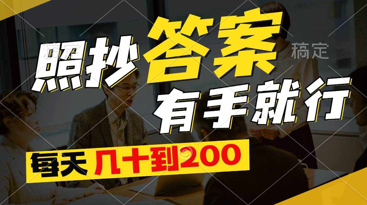 （11273期）照抄答案，有手就行，每天几十到200-泰戈创艺资源库