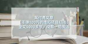 （11234期）某付费文【年赚100万的虚拟项目打法】全文5000多字，没有一句废话-泰戈创艺资源库