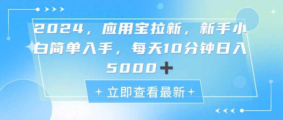 （11236期）2024应用宝拉新，真正的蓝海项目，每天动动手指，日入5000+-泰戈创艺资源库