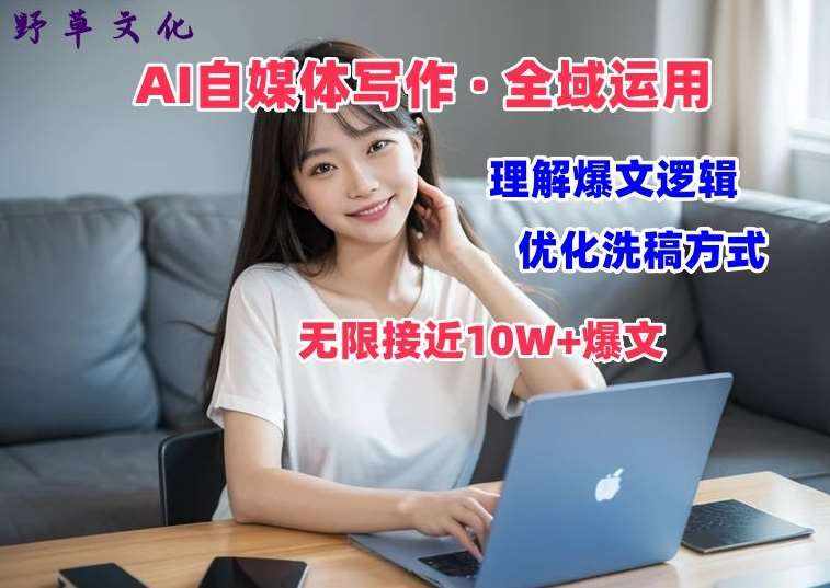 AI自媒体写作 → 价值变现，剖析爆文逻辑，无限接近10W+爆文体验课【揭秘】-泰戈创艺资源库