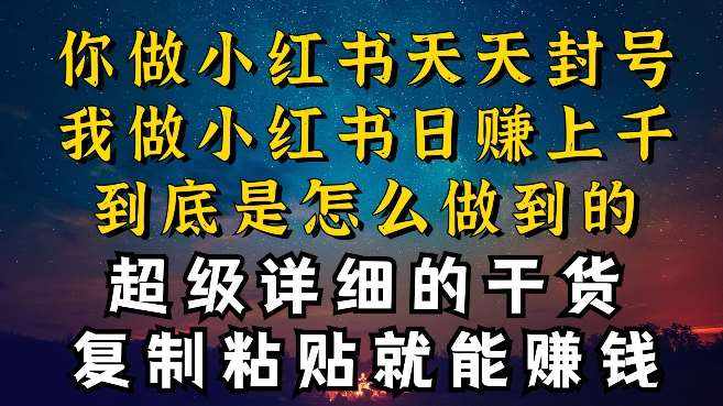 都知道小红书能引流私域变现，可为什么我能一天引流几十人变现上千，但你却频频封号违规被限流【揭秘】-泰戈创艺资源库
