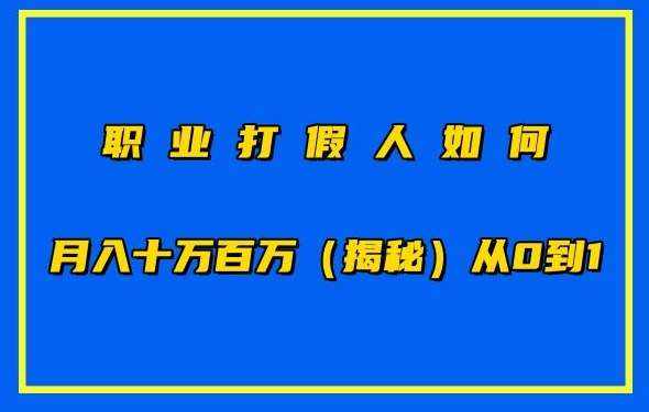 职业打假人如何月入10万百万，从0到1【仅揭秘】-泰戈创艺资源库