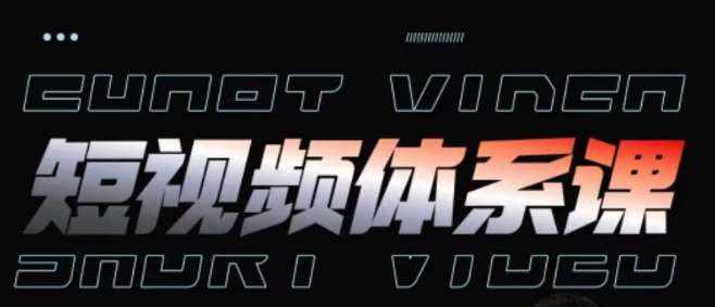 短视频完整知识体系课，一次性搞懂短视频，运营手法、内容制作、投放技巧项目玩法-泰戈创艺资源库
