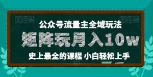 麦子甜公众号流量主全新玩法,核心36讲小白也能做矩阵,月入10w+-泰戈创艺资源库