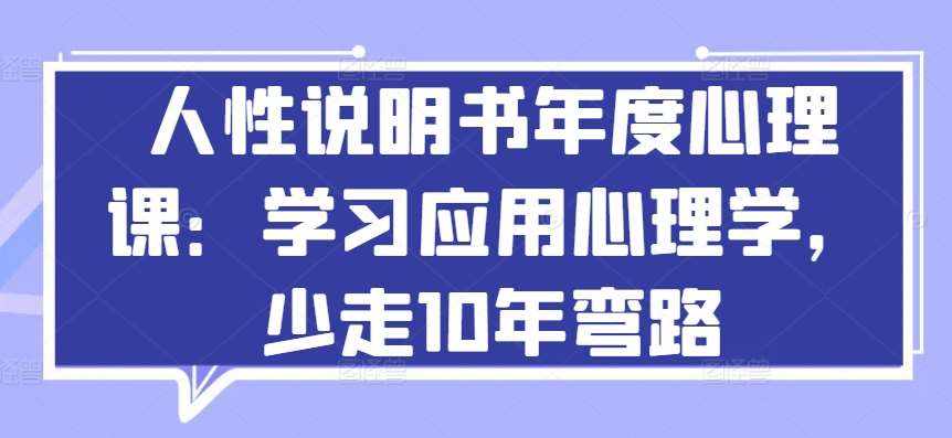 人性说明书年度心理课：学习应用心理学，少走10年弯路-泰戈创艺资源库