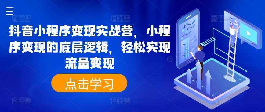 抖音小程序变现实战营，小程序变现的底层逻辑，轻松实现流量变现-泰戈创艺资源库