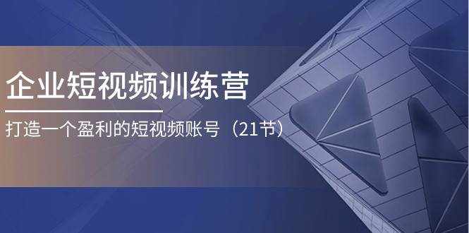 （11278期）企业短视频训练营：打造一个盈利的短视频账号（21节）-泰戈创艺资源库