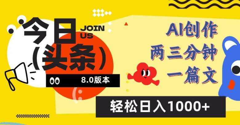 今日头条6.0玩法，AI一键创作改写，简单易上手，轻松日入1000+【揭秘】-泰戈创艺资源库