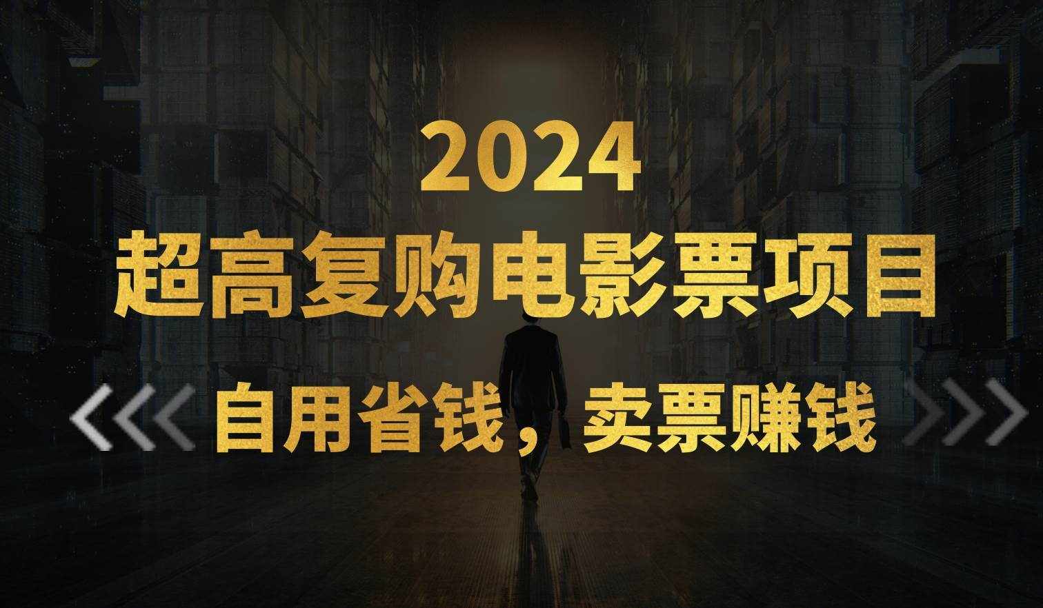 （11207期）超高复购低价电影票项目，自用省钱，卖票副业赚钱-泰戈创艺资源库