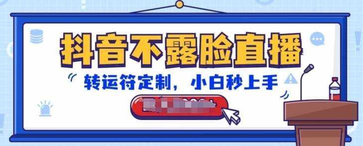 抖音不露脸直播，转运符定制，小白秒上手，音浪收到手软【揭秘】-泰戈创艺资源库