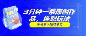 (11242期)3分钟一条原创作品,连怼玩法,单号收入轻松破万-泰戈创艺资源库