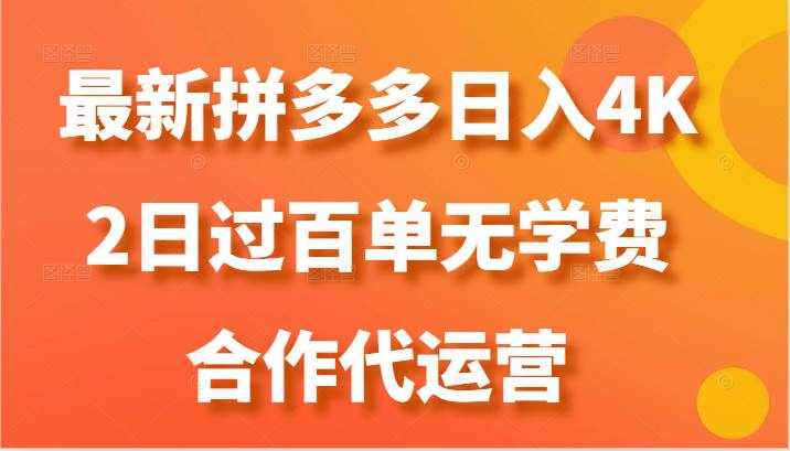 最新拼多多，日入4K+，2日过百单无学费，合作代运营-泰戈创艺资源库